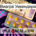 Виагра Уикендера new06